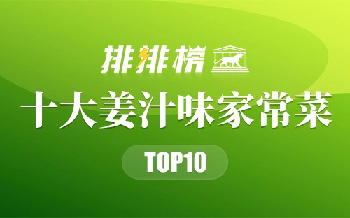 最受欢迎的10道姜汁味家常菜
