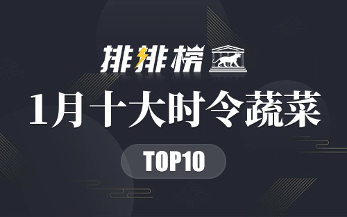 1月十大时令蔬菜