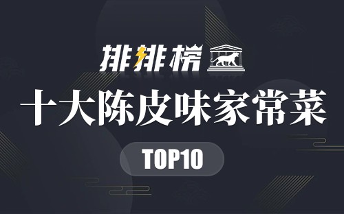 最受欢迎的10道陈皮味家常菜