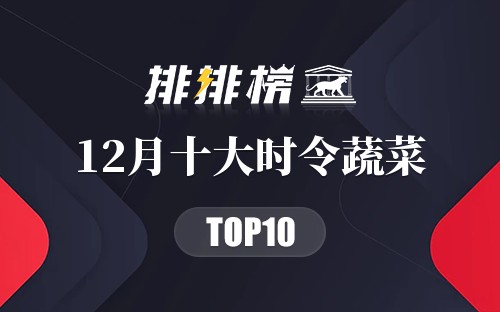 12月十大时令蔬菜