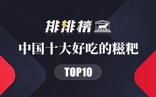 中国最好吃的10款糍粑