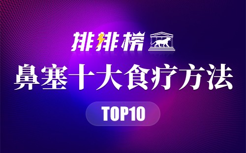 缓解鼻塞的10种食疗方法