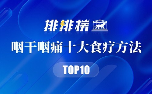 缓解咽干咽痛的10种食疗方法