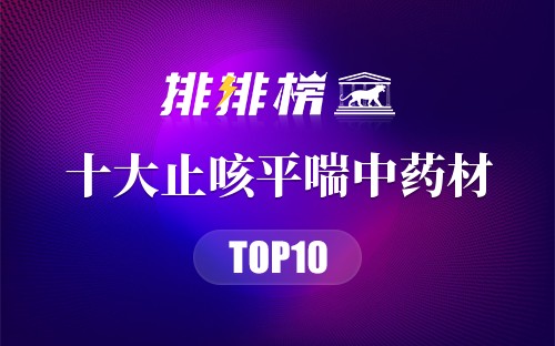 止咳平喘效果好的10种中药材