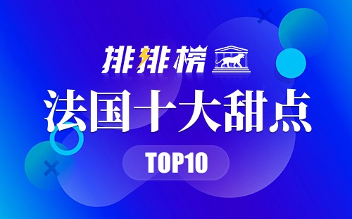 法国十大甜点