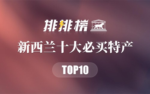 新西兰十大必买特产