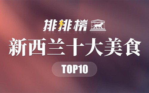 新西兰十大美食