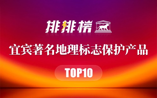 宜宾著名地理标志保护产品