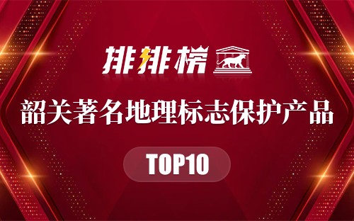 韶关著名地理标志保护产品