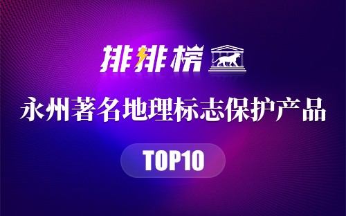 永州著名地理标志保护产品