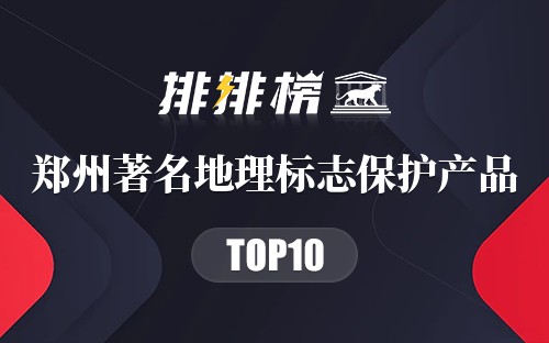 郑州著名地理标志保护产品