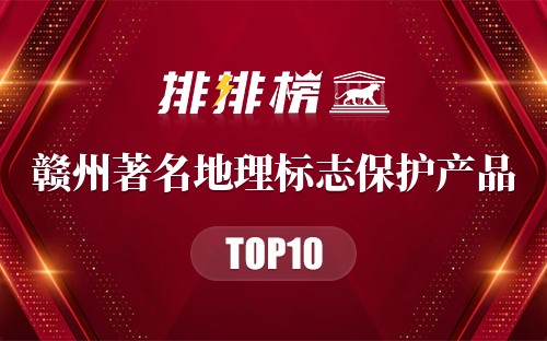 赣州著名地理标志保护产品