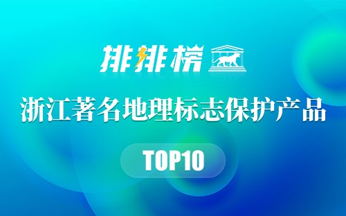 浙江著名地理标志保护产品
