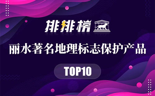 丽水著名地理标志保护产品