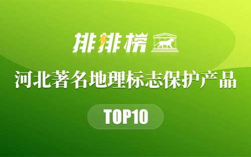 河北著名地理标志保护产品