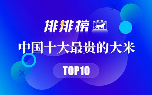 中国最贵的10种大米