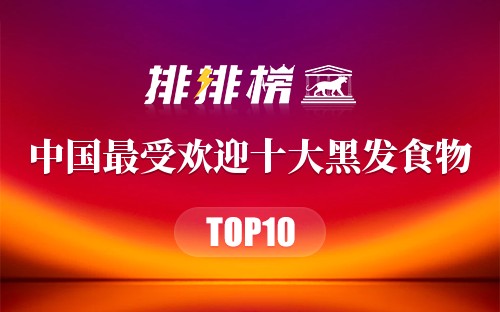 中国最受欢迎的10种黑发食物