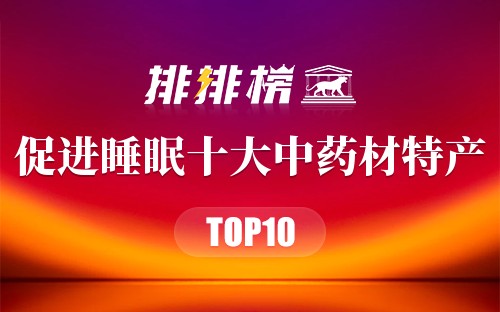能促进睡眠的10种中药材