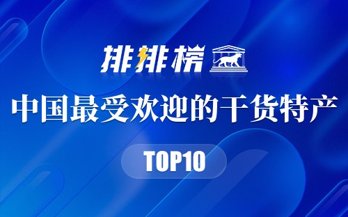 中国最受欢迎的10种干货特产