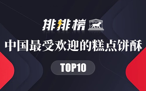 中国最受欢迎的10种糕点饼酥