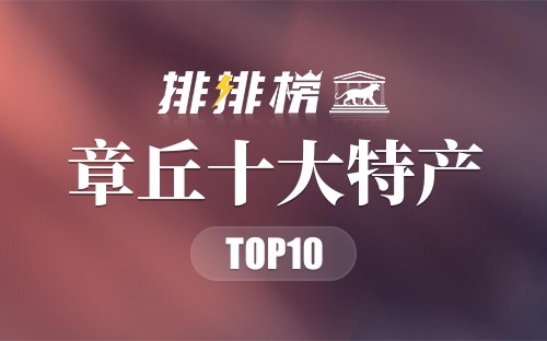 章丘十大特产
