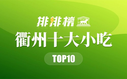 衢州十大小吃