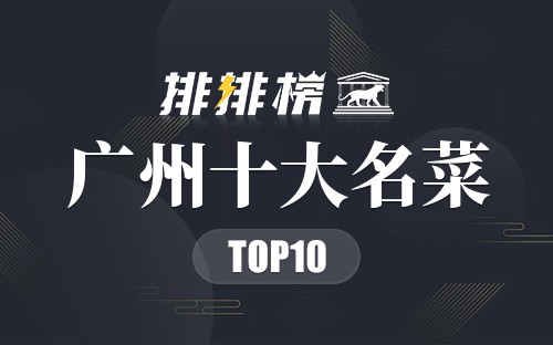 广州十大名菜