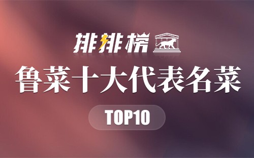 鲁菜十大代表名菜