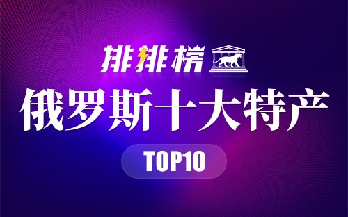 俄罗斯十大特产