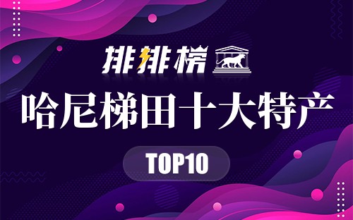 哈尼梯田十大特产