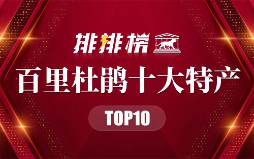 百里杜鹃十大特产