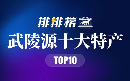 武陵源十大特产