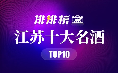 江苏十大名酒