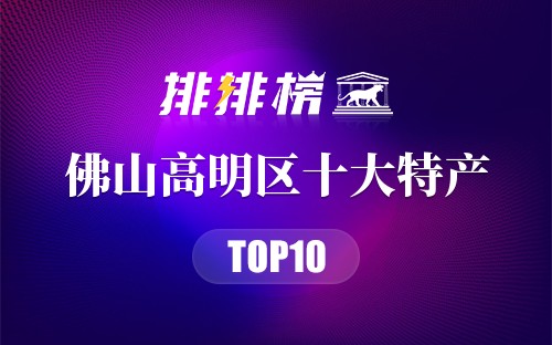 佛山高明区十大特产