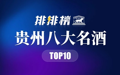 贵州八大名酒