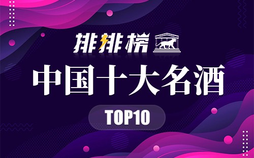 中国十大名酒