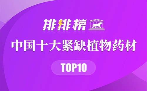 中国十大紧缺植物药材