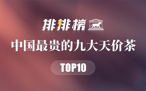 中国最贵的九大天价茶