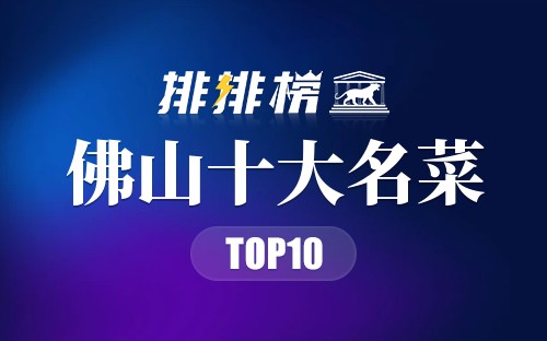 佛山十大名菜