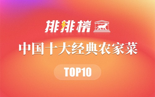 中国十大经典农家菜
