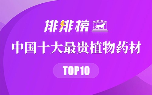 中国十大最贵植物药材