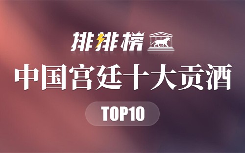 中国宫廷十大贡酒