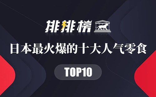 日本最火爆的十大人气零食