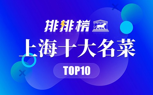 上海十大名菜