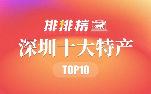 深圳十大特产