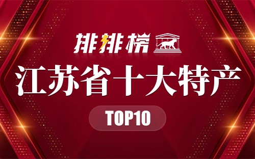 江苏省十大特产