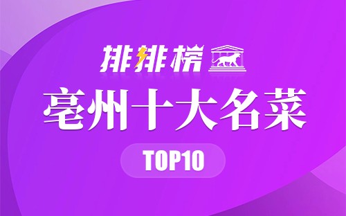 亳州十大名菜