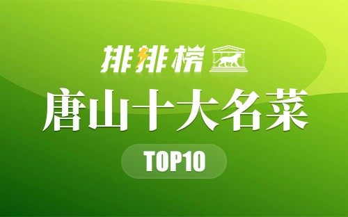 唐山十大名菜