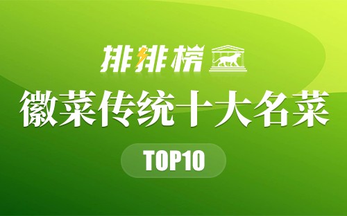 徽菜传统十大名菜