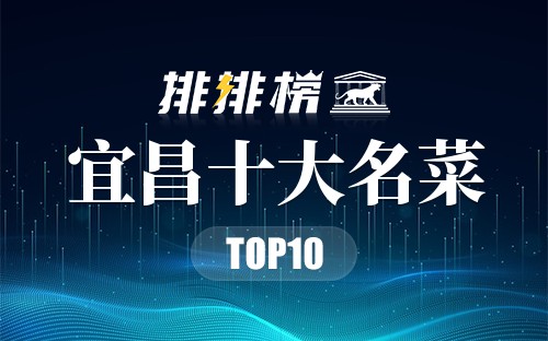 宜昌十大名菜